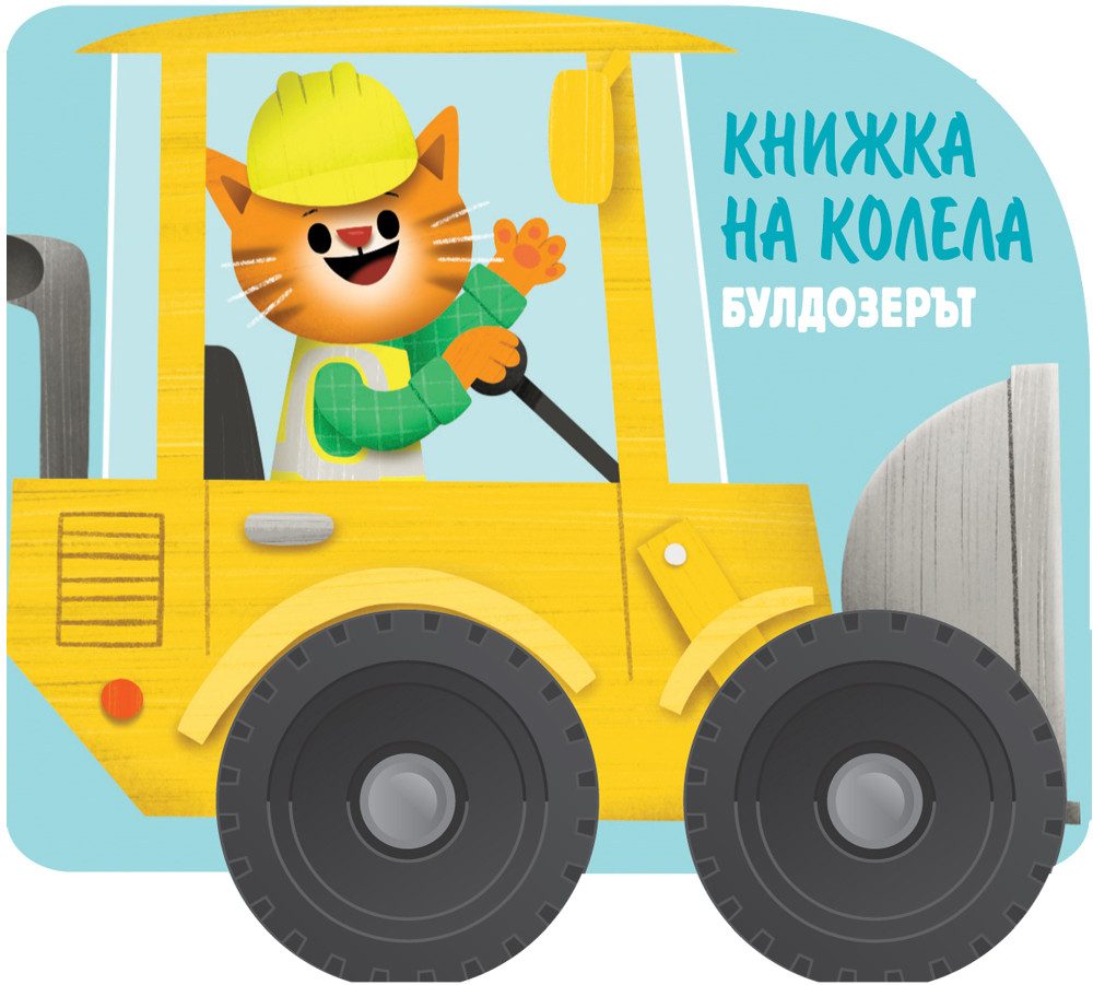 Книжка на колела - Булдозерът