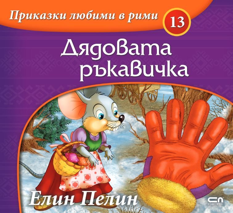 Приказки любими в рими - Дядовата ръкавичка