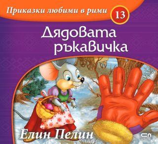 Приказки любими в рими - Дядовата ръкавичка