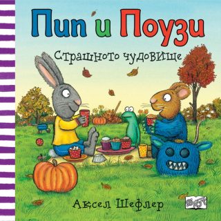 Пип и Поузи - Страшното чудовище