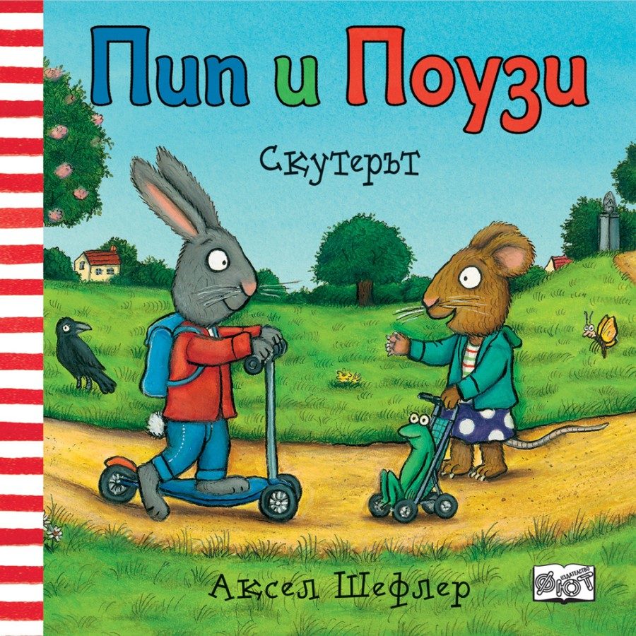 Пип и Поузи - Скутерът