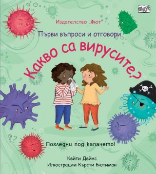 Първи въпроси и отговори - Какво са вирусите? - Погледни под капачето