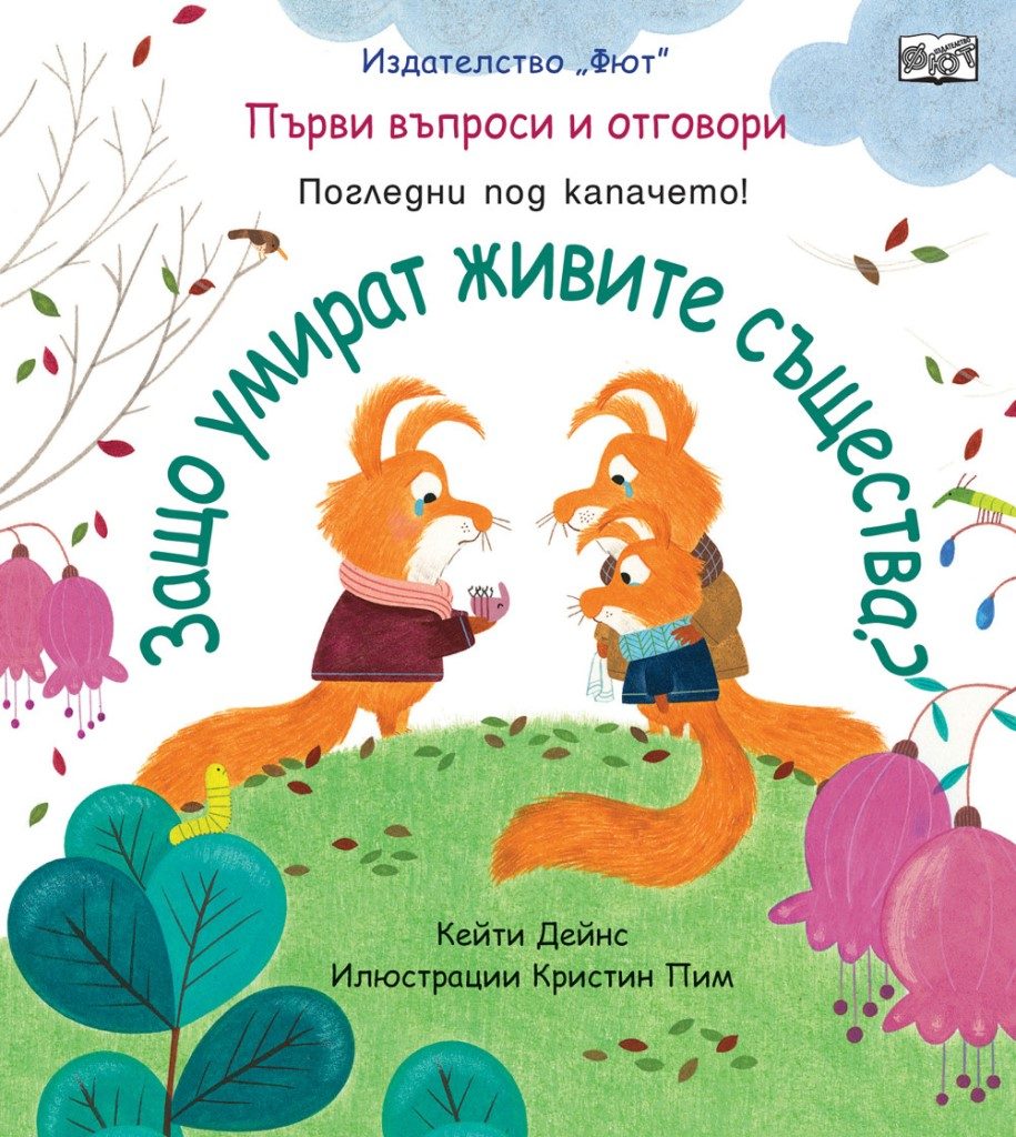 Първи въпроси и отговори - Защо умират живите същества? - Погледни под капачето