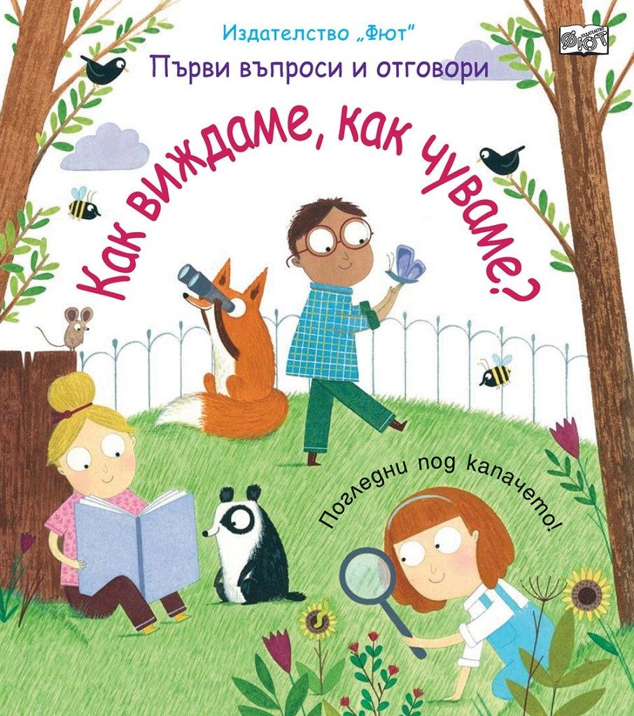 Първи въпроси и отговори - Как виждаме, как чуваме? - Погледни под капачето