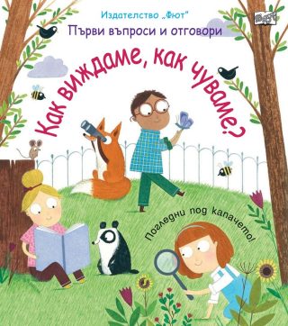 Първи въпроси и отговори - Как виждаме, как чуваме? - Погледни под капачето