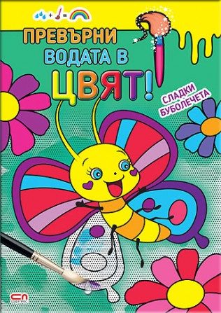 Превърни водата в цвят - Сладки буболечета