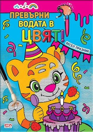 Превърни водата в цвят - Весел празник