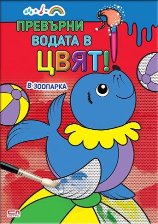 Превърни водата в цвят - В зоопарка