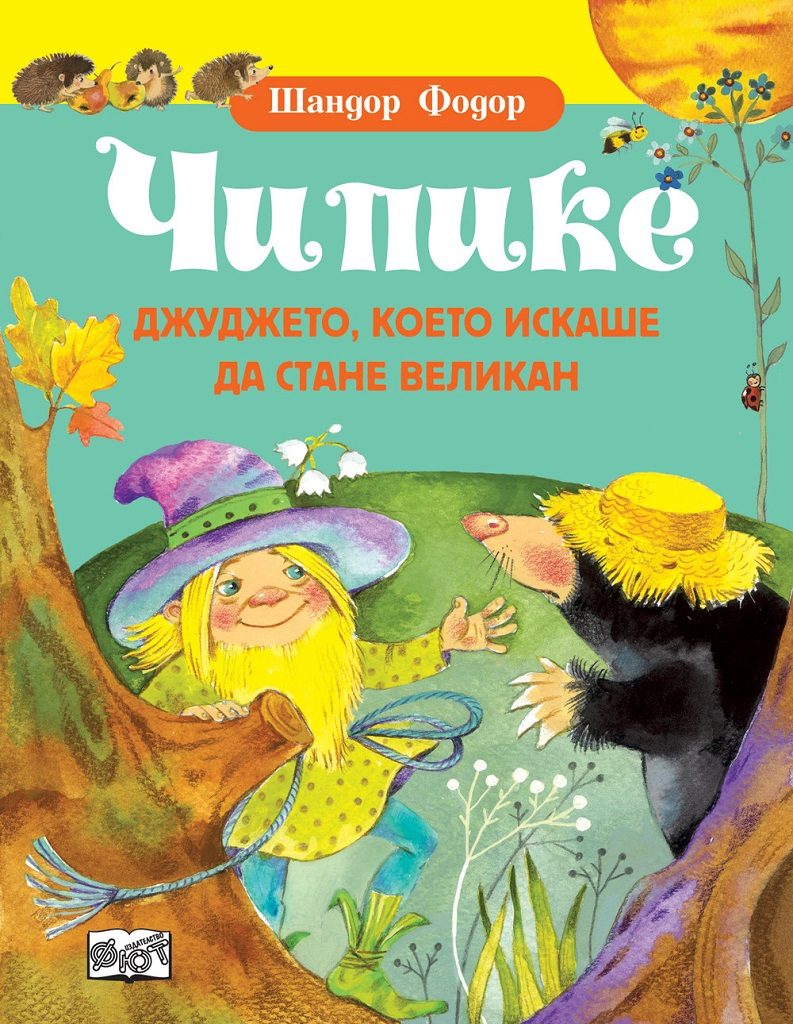 Чипике - Джуджето, което искаше да стане великан