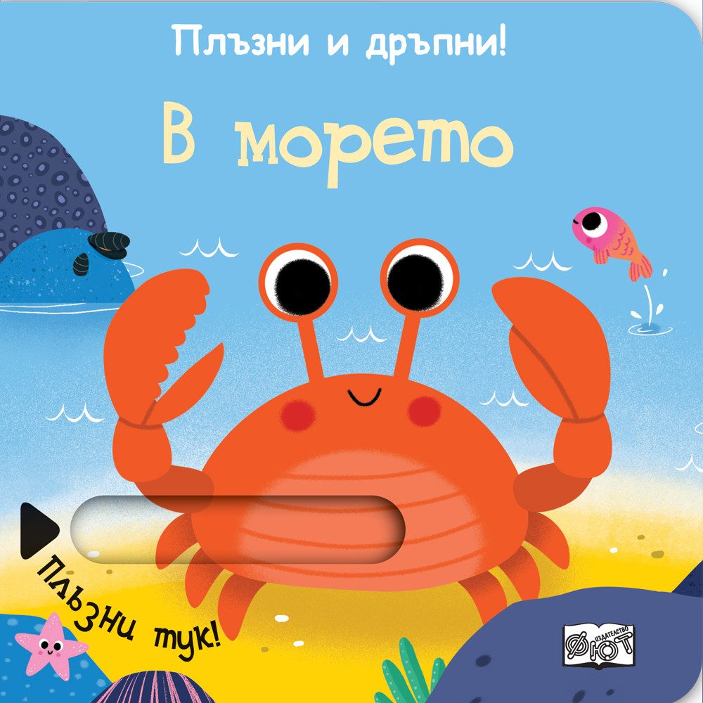 Плъзни и дръпни - В морето