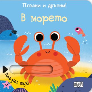 Плъзни и дръпни - В морето