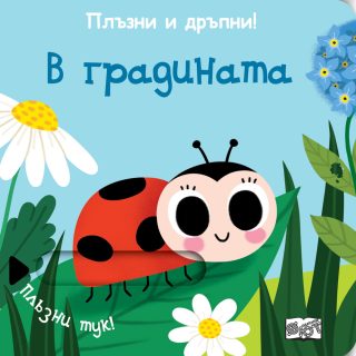 Плъзни и дръпни - В градината