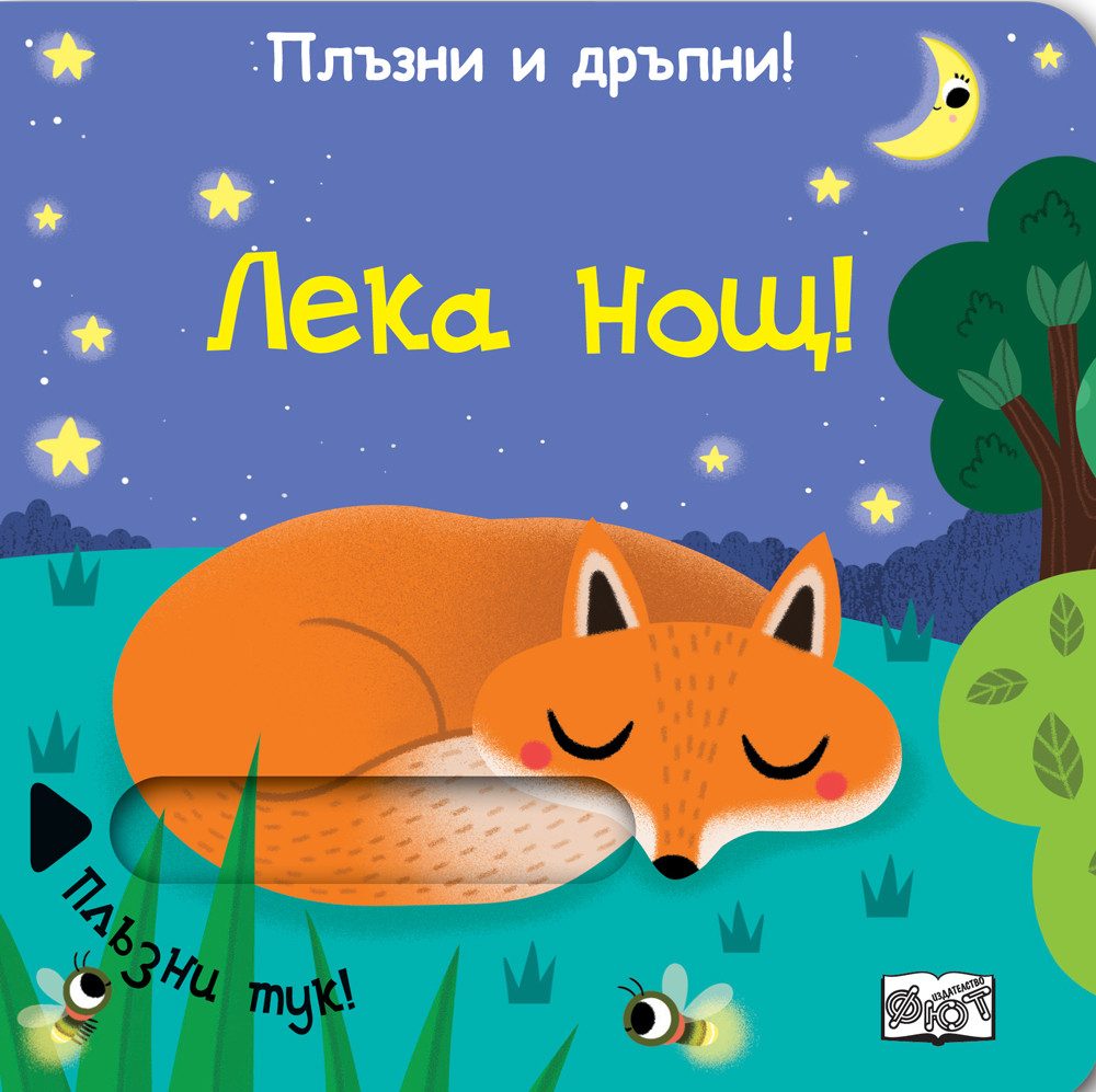 Плъзни и дръпни - Лека нощ