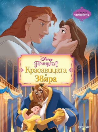 Красавицата и Звяра