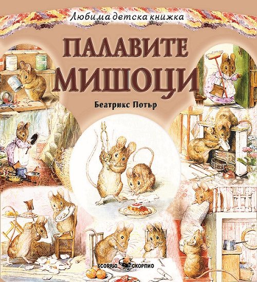 Палавите мишоци