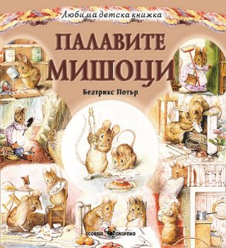 Палавите мишоци