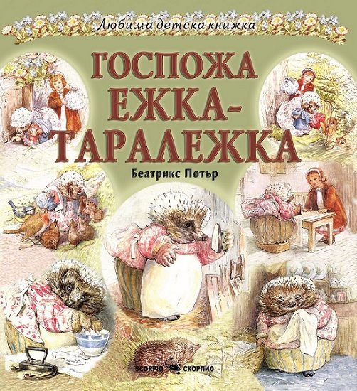 Госпожа Ежка - Таралежка