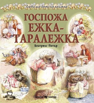 Госпожа Ежка - Таралежка