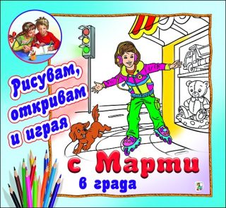 С Марти в града - Рисувам, откривам и играя