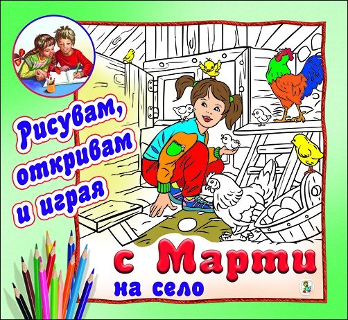 С Марти на село - Рисувам, откривам и играя