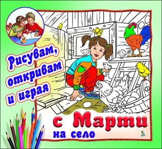 С Марти на село - Рисувам, откривам и играя