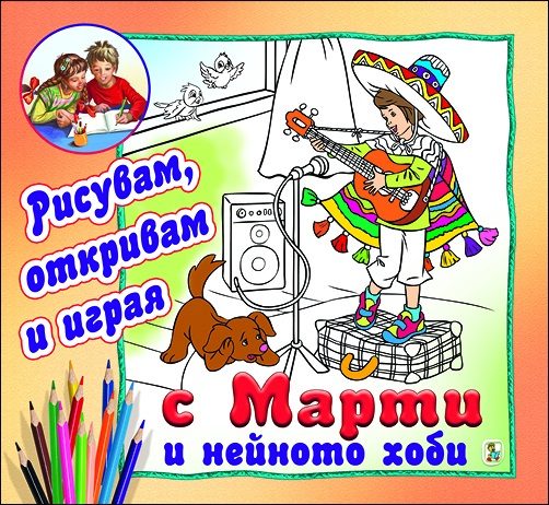 С Марти и нейното хоби - Рисувам, откривам и играя