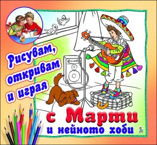 С Марти и нейното хоби - Рисувам, откривам и играя
