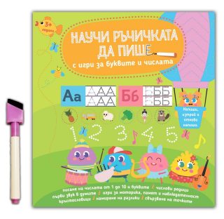 Научи ръчичката да пише с игри за буквите и числата