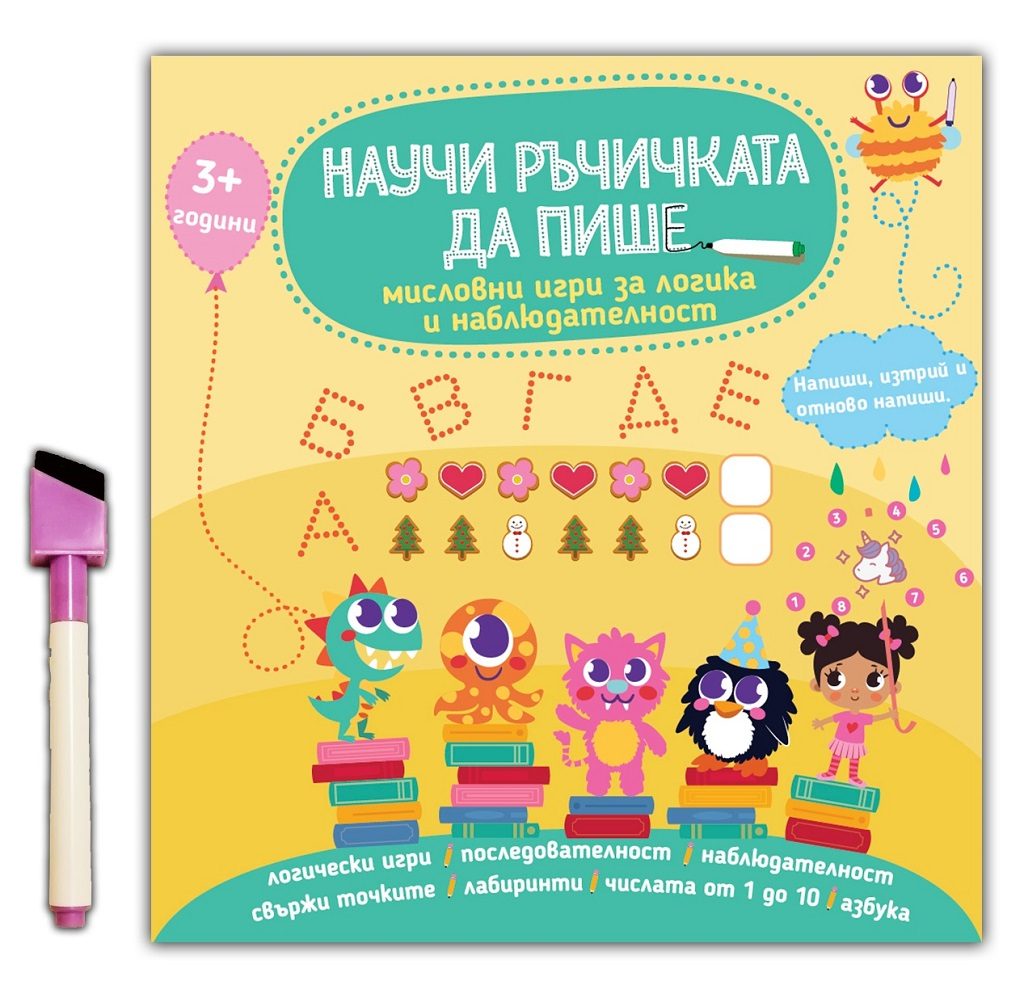 Научи ръчичката да пише мисловни игри за логика и наблюдателност