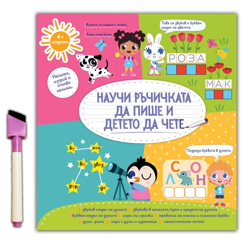 Научи ръчичката да пише и детето да чете