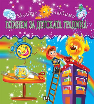 Гатанки за детската градина - Моите любими