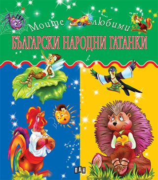 Български народни гатанки - Моите любими