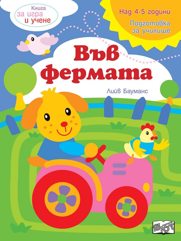 Книга за игра и учене - Във фермата