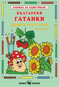 Български гатанки - книжка за оцветяване