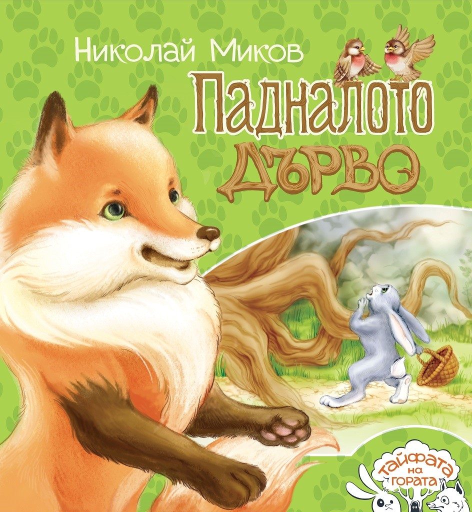 Падналото дърво - Тайфата на гората