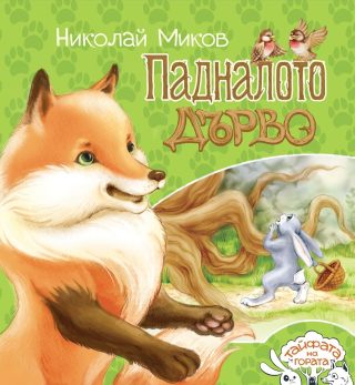 Падналото дърво - Тайфата на гората