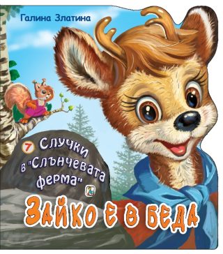 Случки в Слънчевата ферма - Книга 7 - Зайко е в беда