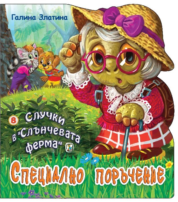 Случки в Слънчевата ферма - Книга 8 - Специално поръчение