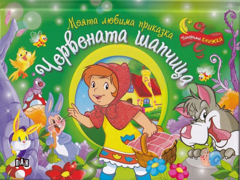 Моята любима приказка - Червената шапчица
