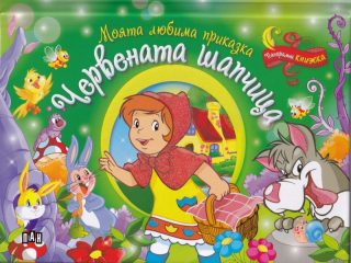 Моята любима приказка - Червената шапчица