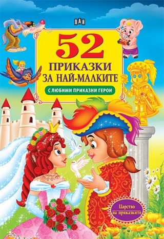52 приказки за най-малките - С любими приказни герои