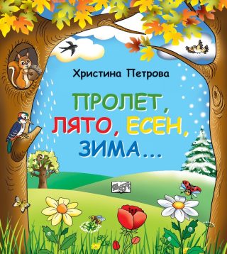 Пролет, лято, есен, зима