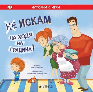 Не - Искам да ходя на градина