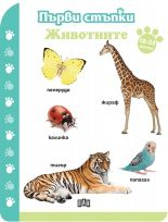 Първи стъпки - Животните 18-24 месеца