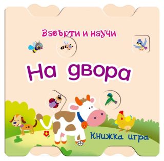 Завърти и научи - На двора