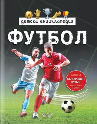 Детска енциклопедия Футбол