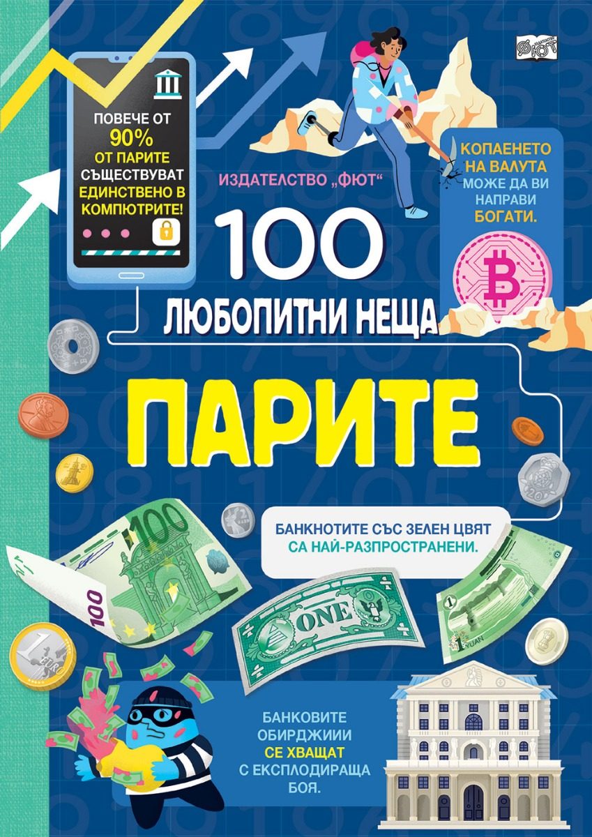 100 любопитни неща - Парите