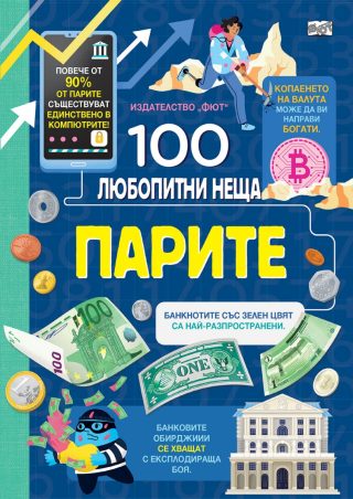 100 любопитни неща - Парите