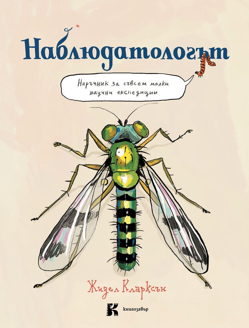 Наблюдатологът - Наръчник за съвсем малки научни експедиции