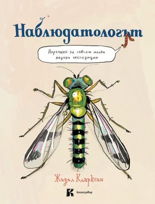 Наблюдатологът - Наръчник за съвсем малки научни експедиции